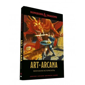 Dungeons & Dragons. Art & Arcana: Визуальная история игры